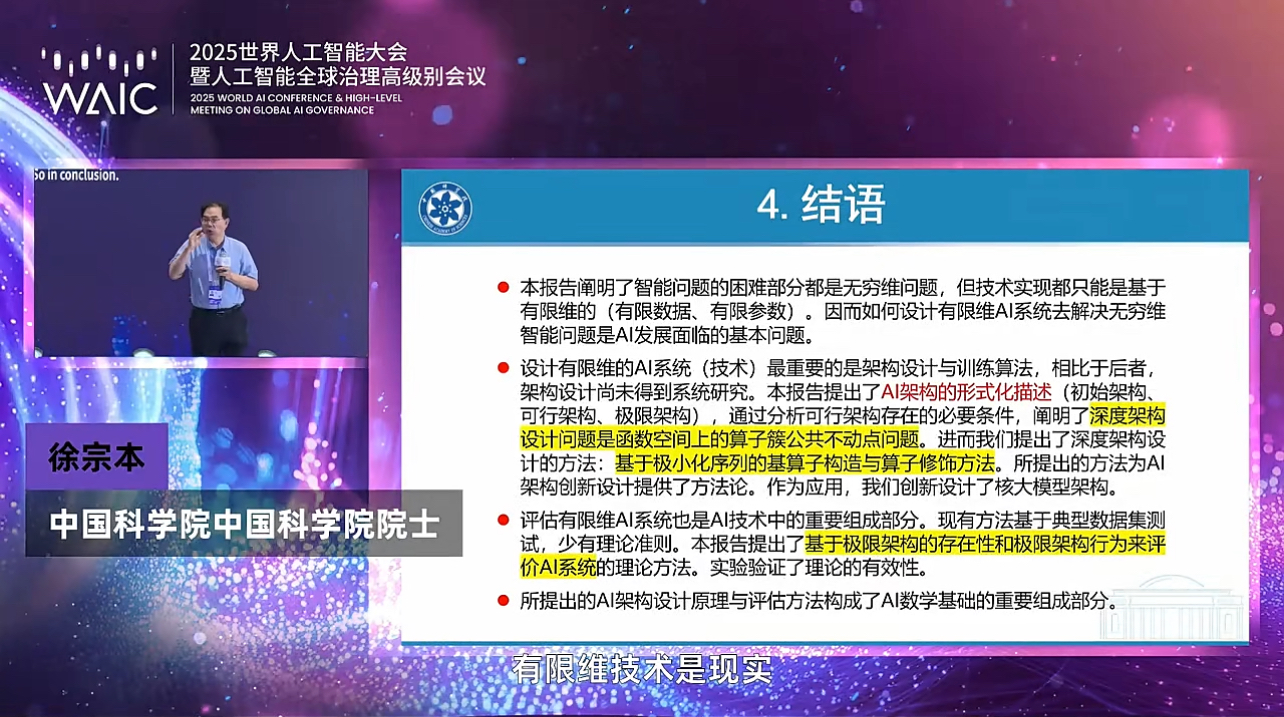   图4.1 徐宗本院士的结语