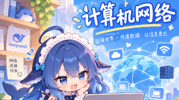 从零入门计算机网络系列(一):计算机网络初识——从网络发展史到TCP/IP协议》封面图