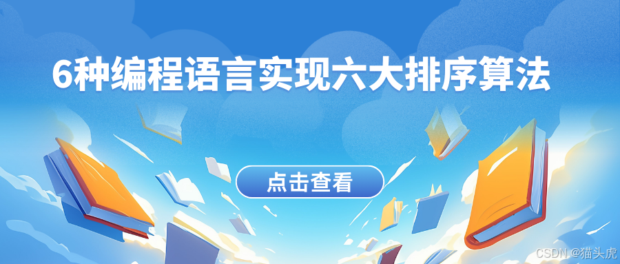 如何使用Go、Python、Java、Rust、C、JS等6种编程语言实现六大排序算法：插入排序、希尔排序、选择排序、冒泡排序、堆排序、快速排序