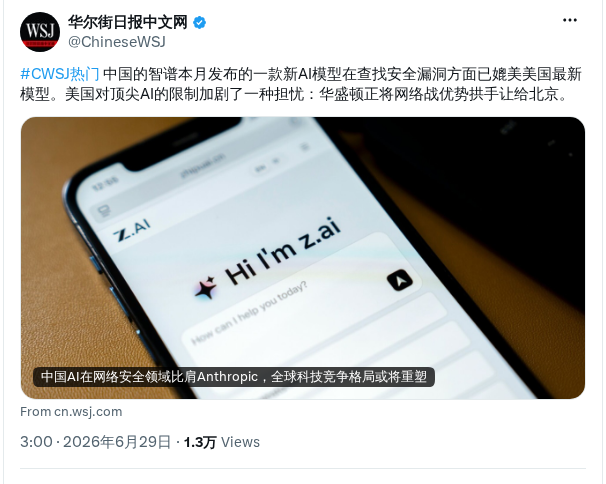 华尔街日报：智谱GLM-5.2漏洞挖掘媲美美国顶尖模型