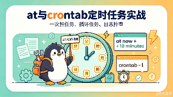 Linux 定时任务踩坑合集!at 一次性任务 + crontab 循环定时完整实操封面图