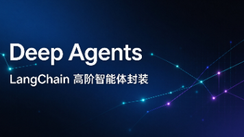 LangChain Deep Agents 详解:开箱即用的高阶通用 Agent 封装-CSDN博客