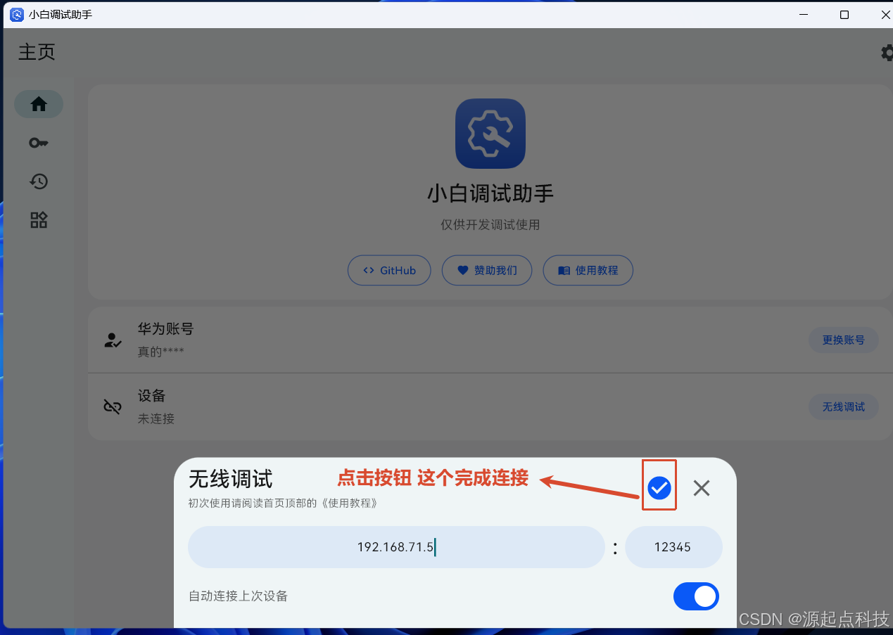 小白调试助手，连接鸿蒙系统