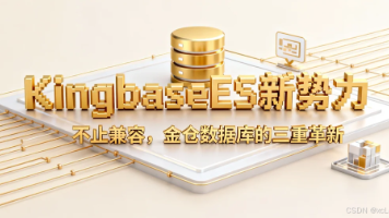 KingbaseES新势力 | 不止兼容,金仓数据库的三重革新封面图