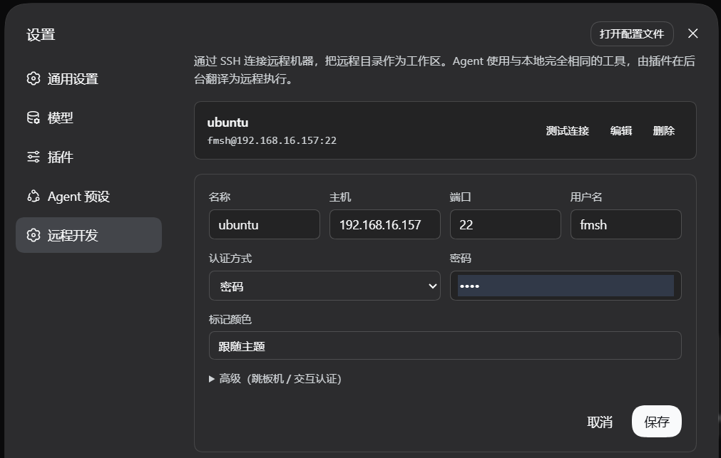 添加远程开发配置