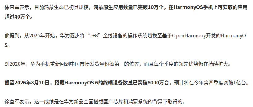 徐直军：鸿蒙原生应用破 10 万，华为 2026 重回手机第一