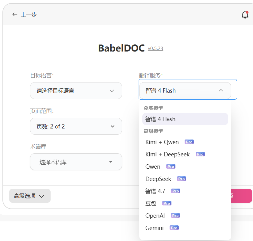 选择模型并开始翻译