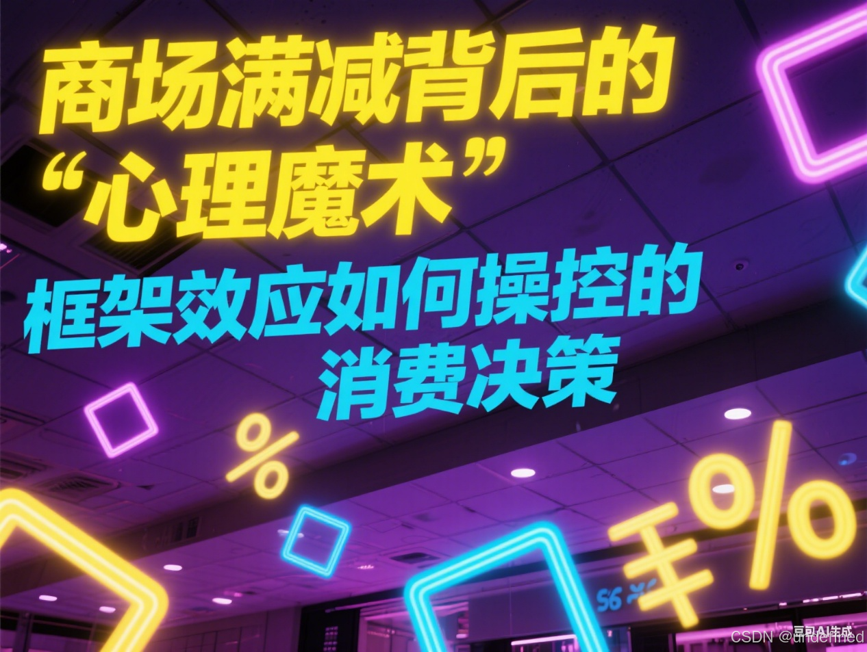 商场满减背后的 “心理魔术”:框架效应如何操控你的消费决策_收益框架吸引消费者-CSDN博客