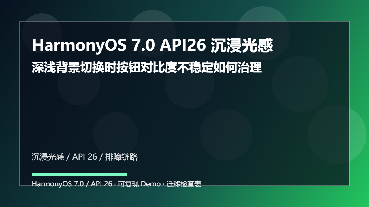 HarmonyOS 7.0 API26 沉浸光感性能优化:深浅背景切换时按钮对比度不稳定如何治理