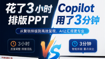 花了3小时排版PPT,Copilot用了3分钟封面图