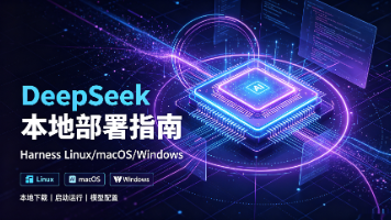 DeepSeek Harness Linux/macOS/Windows 本地下载、启动与模型配置指南封面图