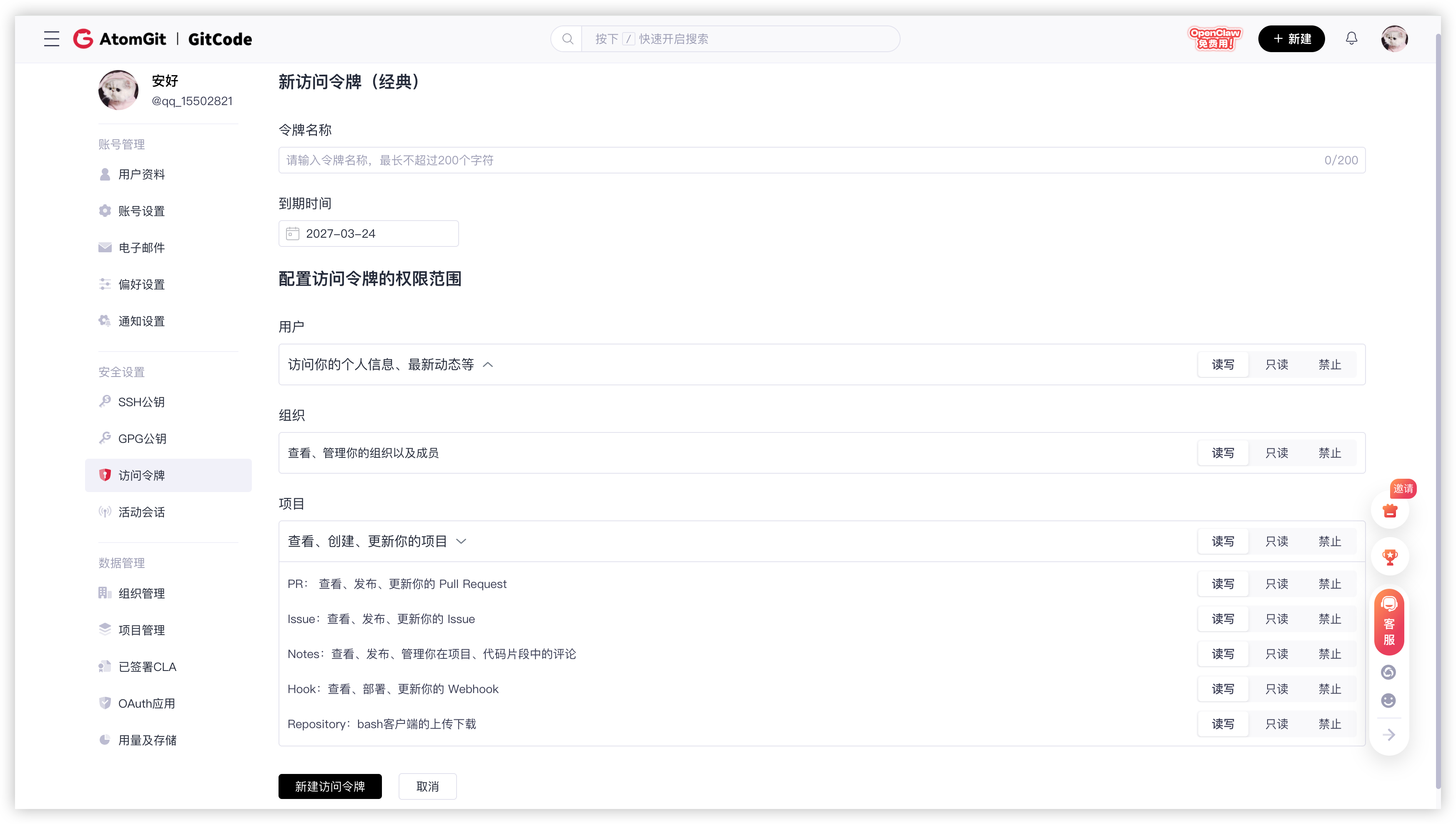 AtomGit 访问令牌创建页面（示例）