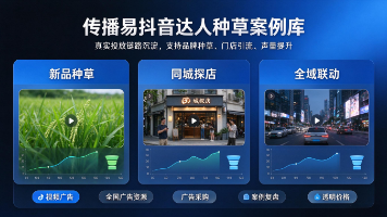 做抖音达人种草视频广告,选择传播易实现内容与流量双提升封面图