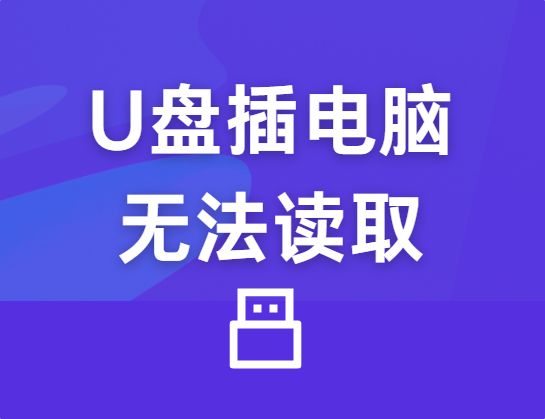 U盘插上电脑却无法读取？可能是这些原因导致的_u盘插上后显示不可用csdn