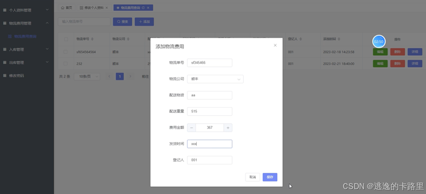 图4-6员工物流费用管理界面