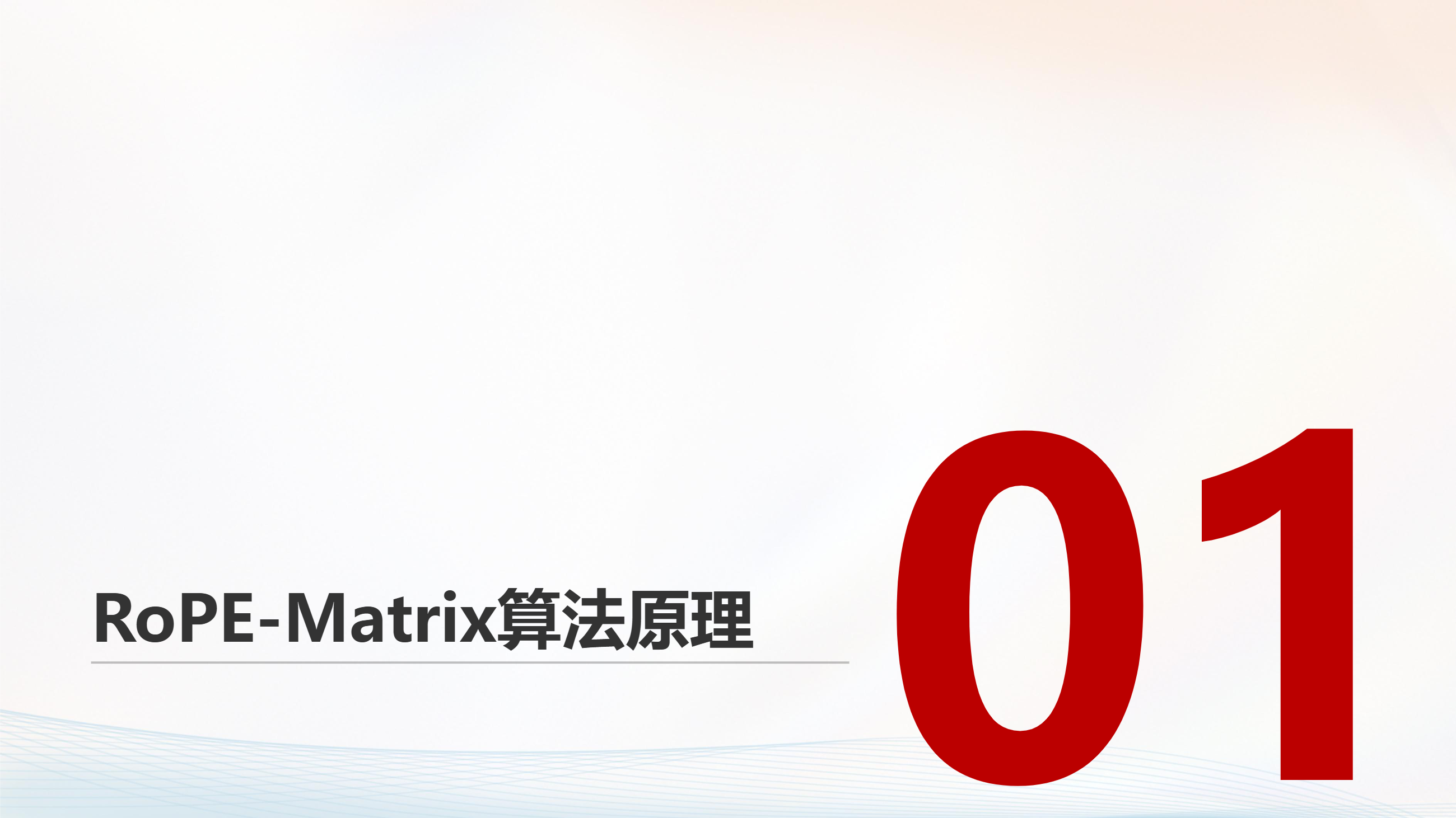 Rope Matrix Computer RoPE-Matrix_昇腾亲和的RoPE算法实现与算子开源-CSDN博客