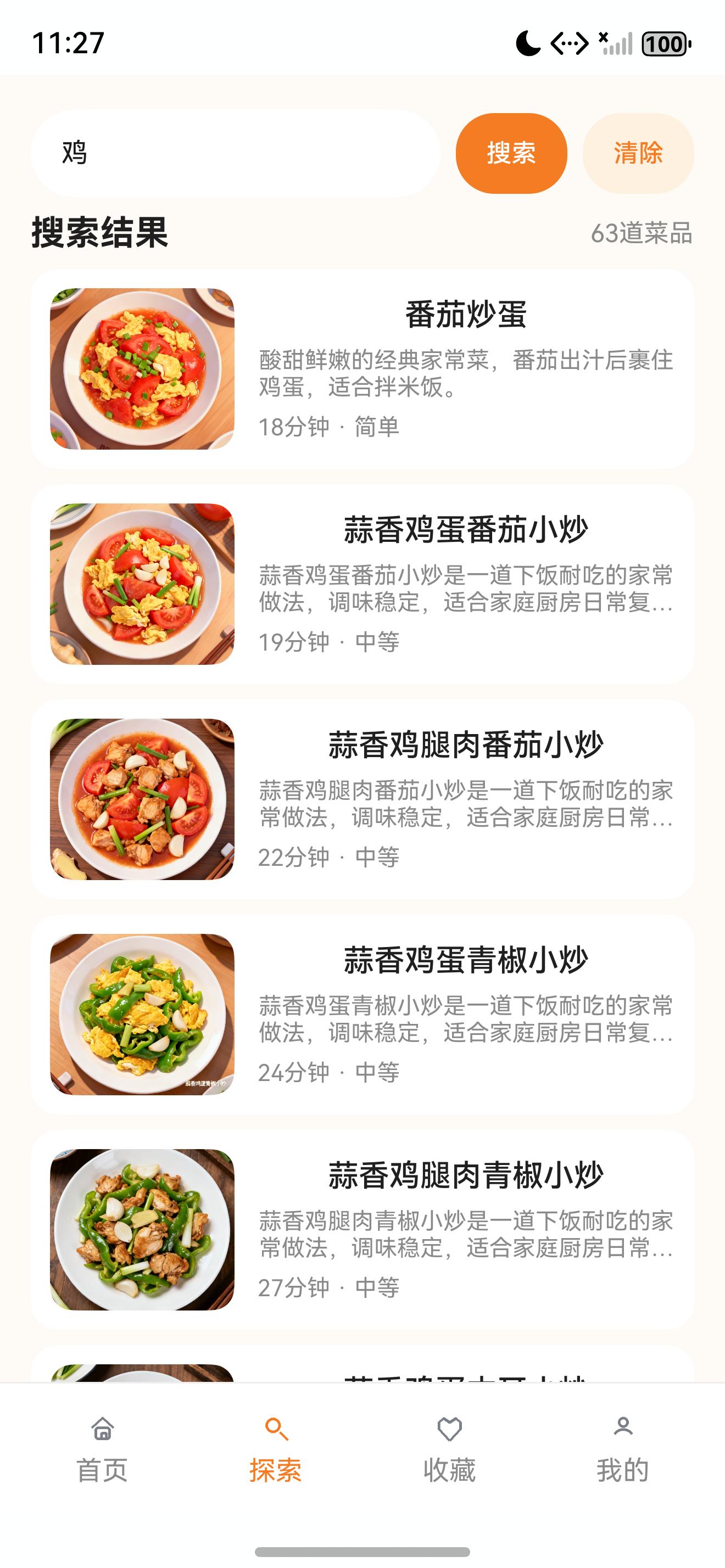 私房菜集搜索结果真实截图
