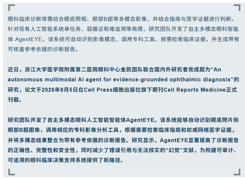 浙大团队构建眼科智能体AgentEYE