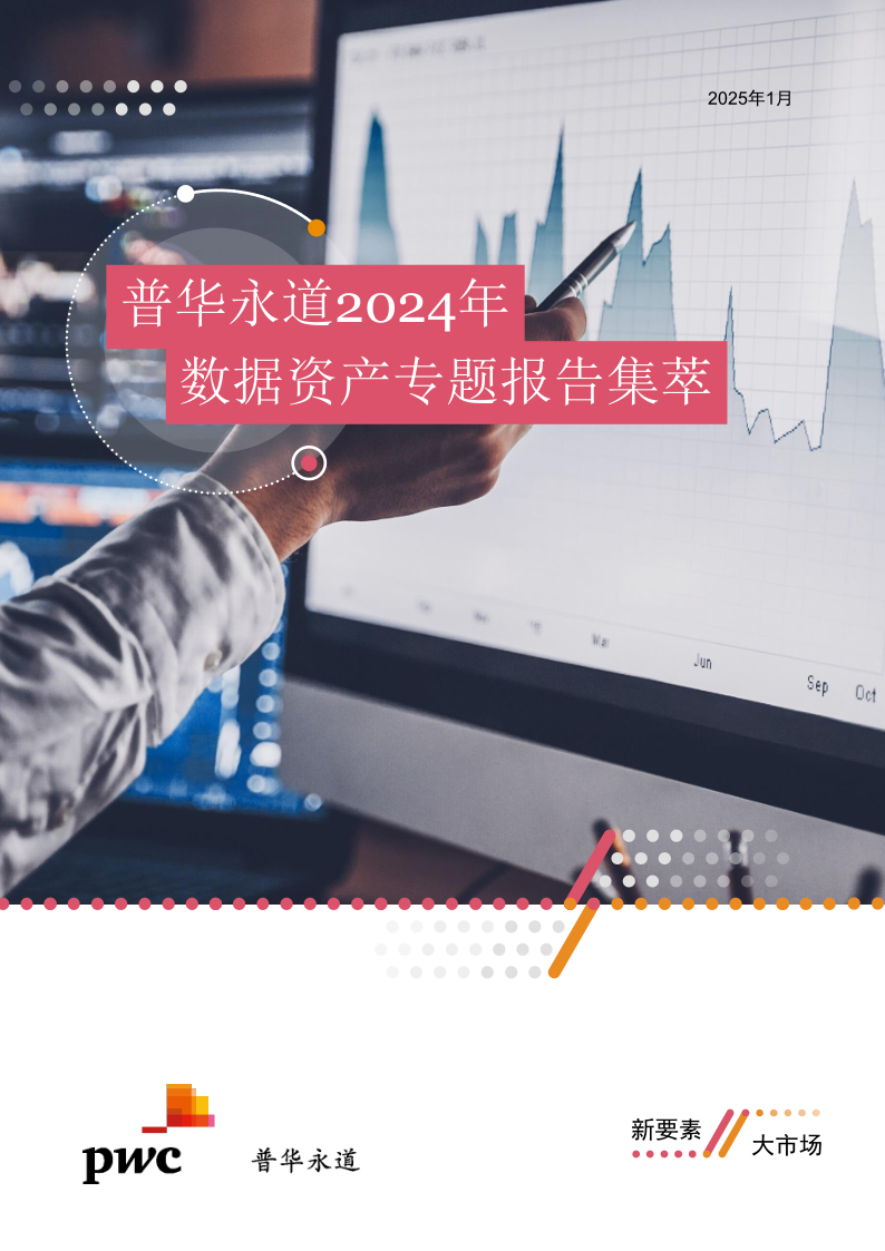 报告解读——2024年数据资产专题报告集萃【附全文阅读】-CSDN博客