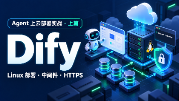 Agent 上云部署实战(上):从 GitHub 到 Linux,用 Dify 跑通中间件、域名和 HTTPS封面图