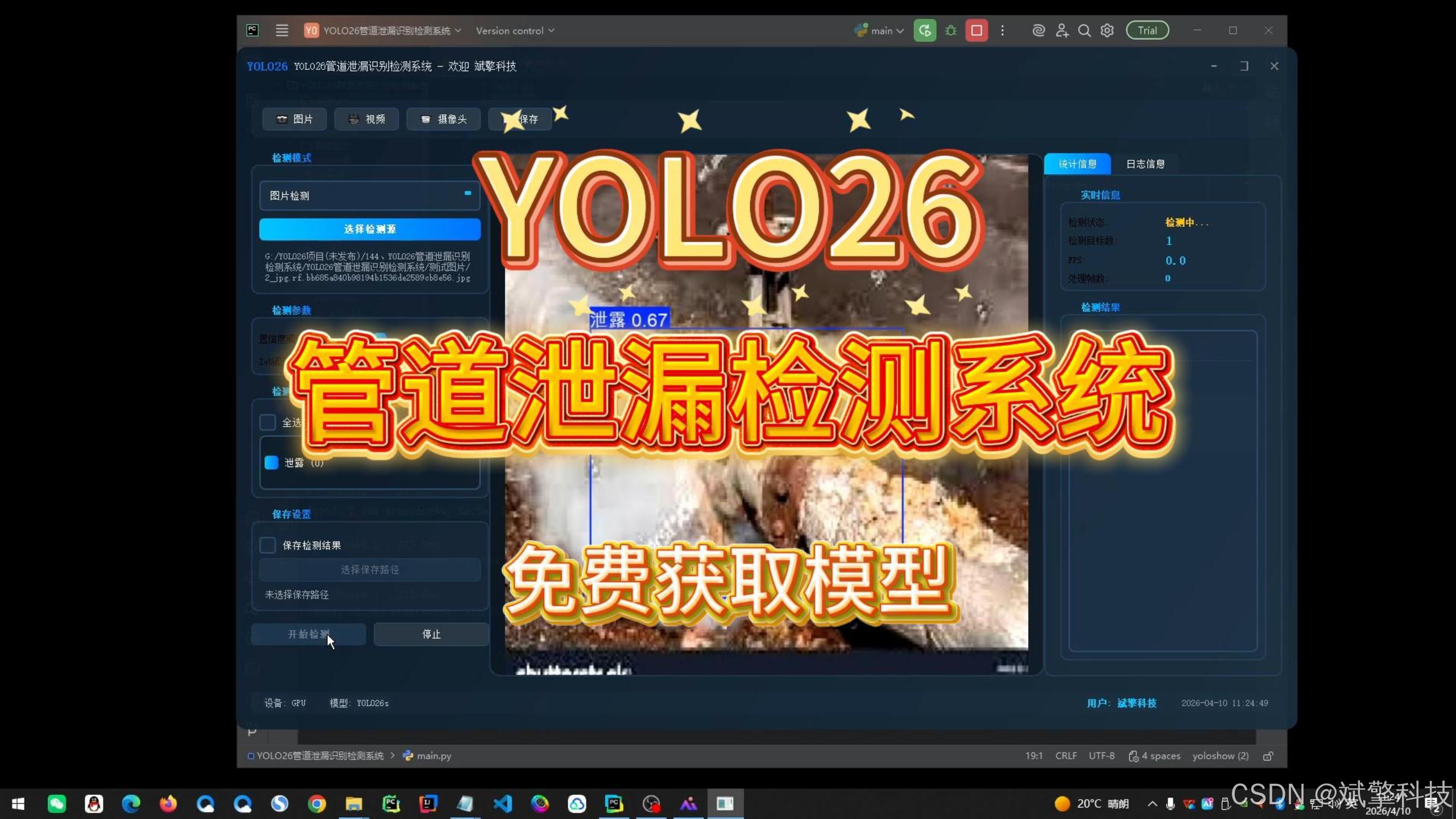 YOLO26管道泄漏识别检测系统(项目源码+YOLO数据集+模型权重+UI界面+python+深度学习+远程环境部署)_python_斌擎人工 ...