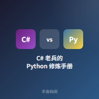 【C#vsPython·第一阶段】 字符串处理：Python 让你少写一半代码-CSDN博客