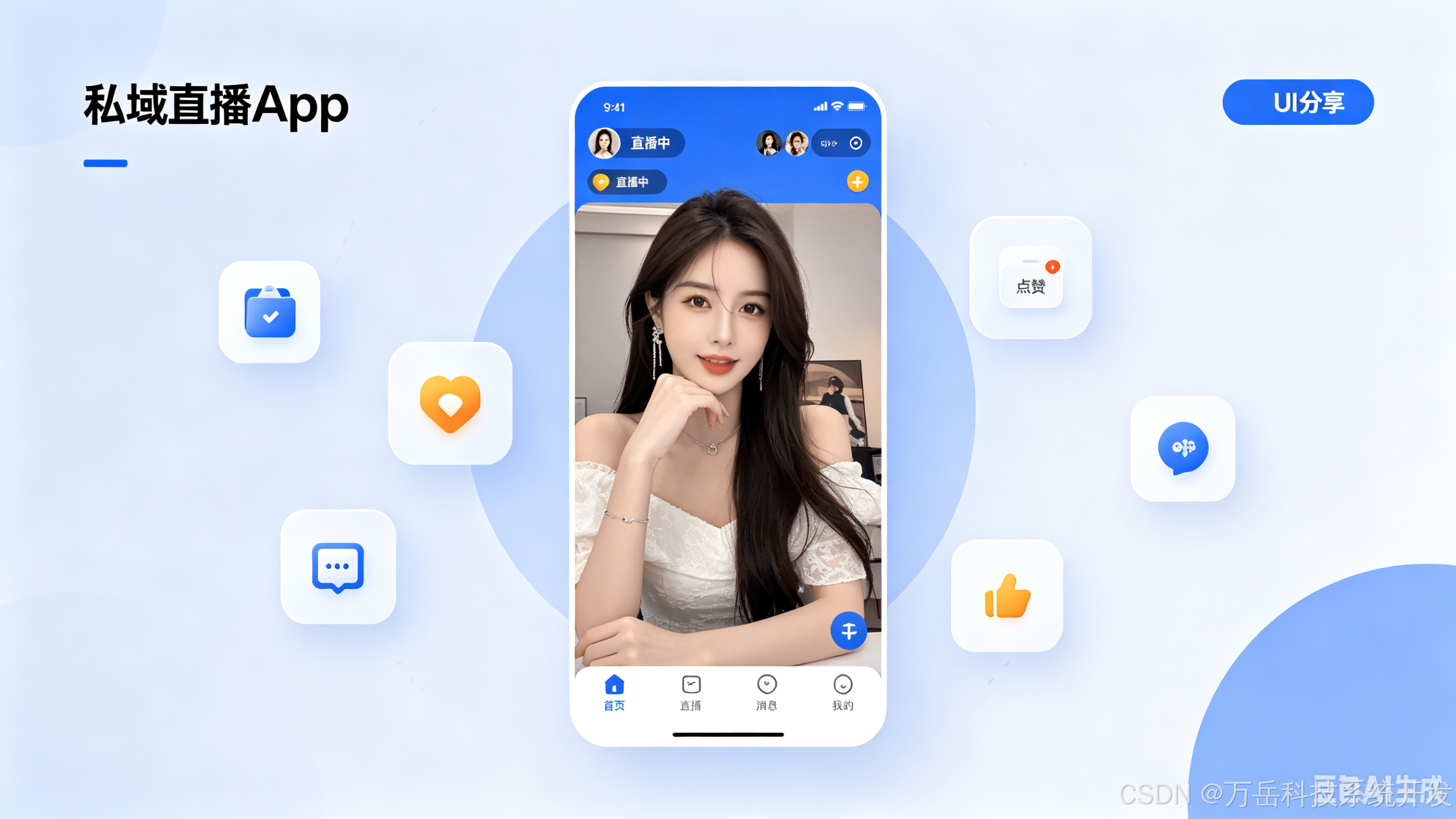 私域直播App搭建