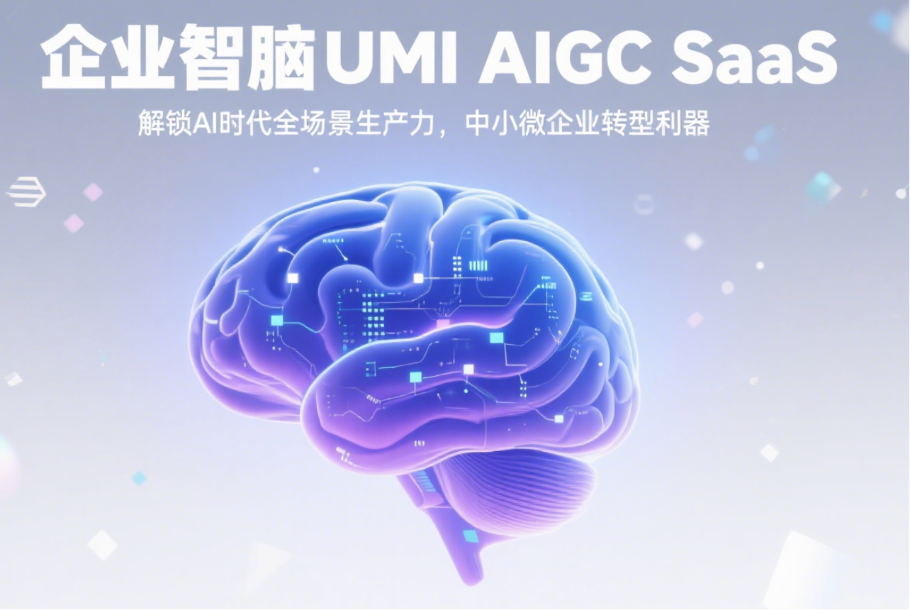 UMI企业智脑