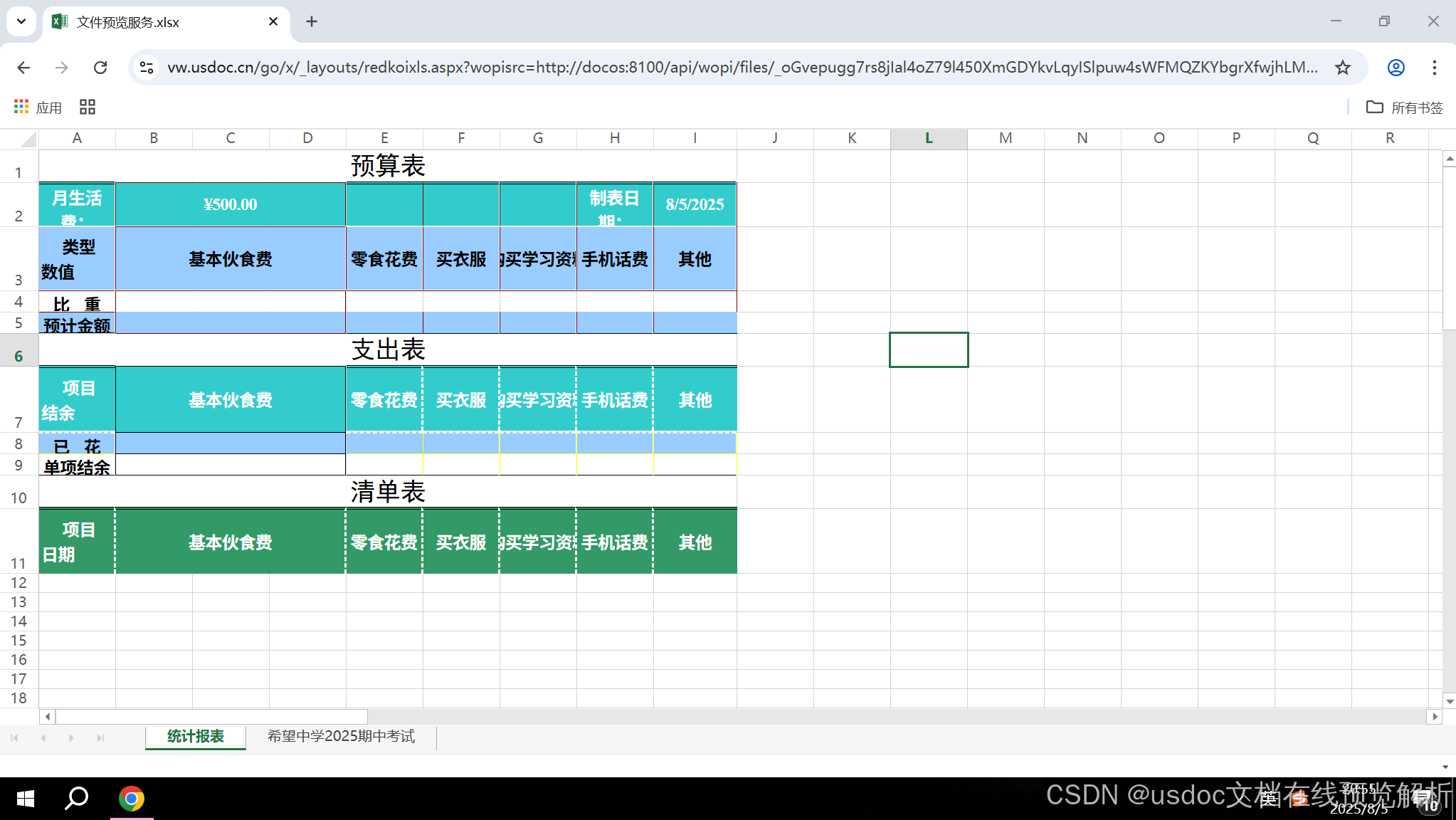 Excel文档在线预览效果