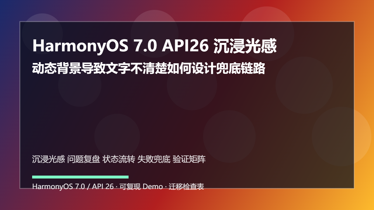 HarmonyOS 7.0 API26 沉浸光感问题复盘：动态背景导致文字不清楚如何设计兜底链路