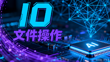 【JavaEE初阶】告别小白!Java IO 流读写 + 文件操作实战封面图