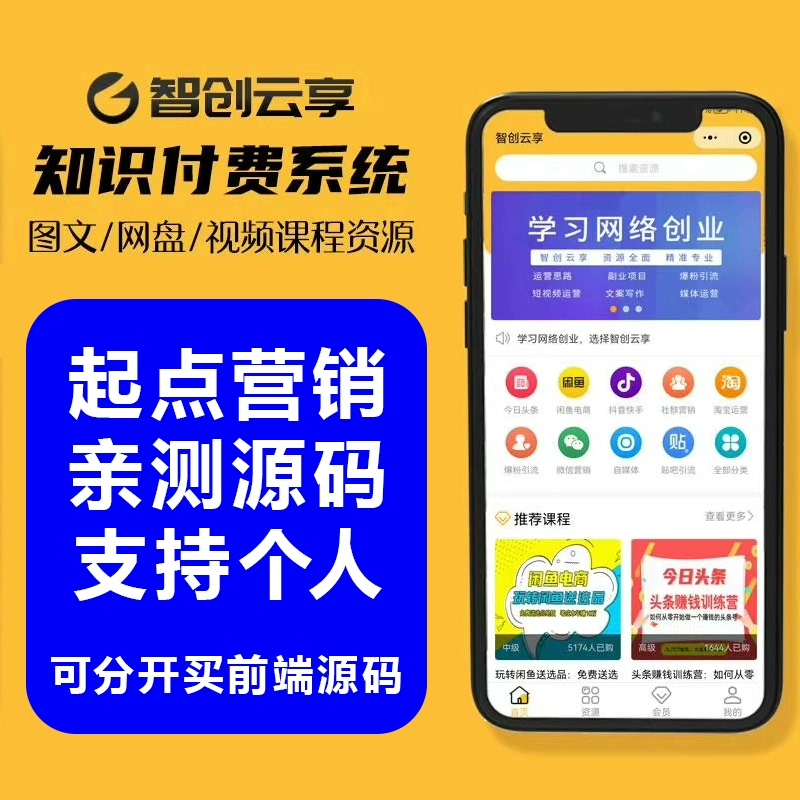 智创云享知识付费V5.1.10知识付费小程序源码系统插图1 智创云享知识付费V5.1.10知识付费小程序源码系统插图1