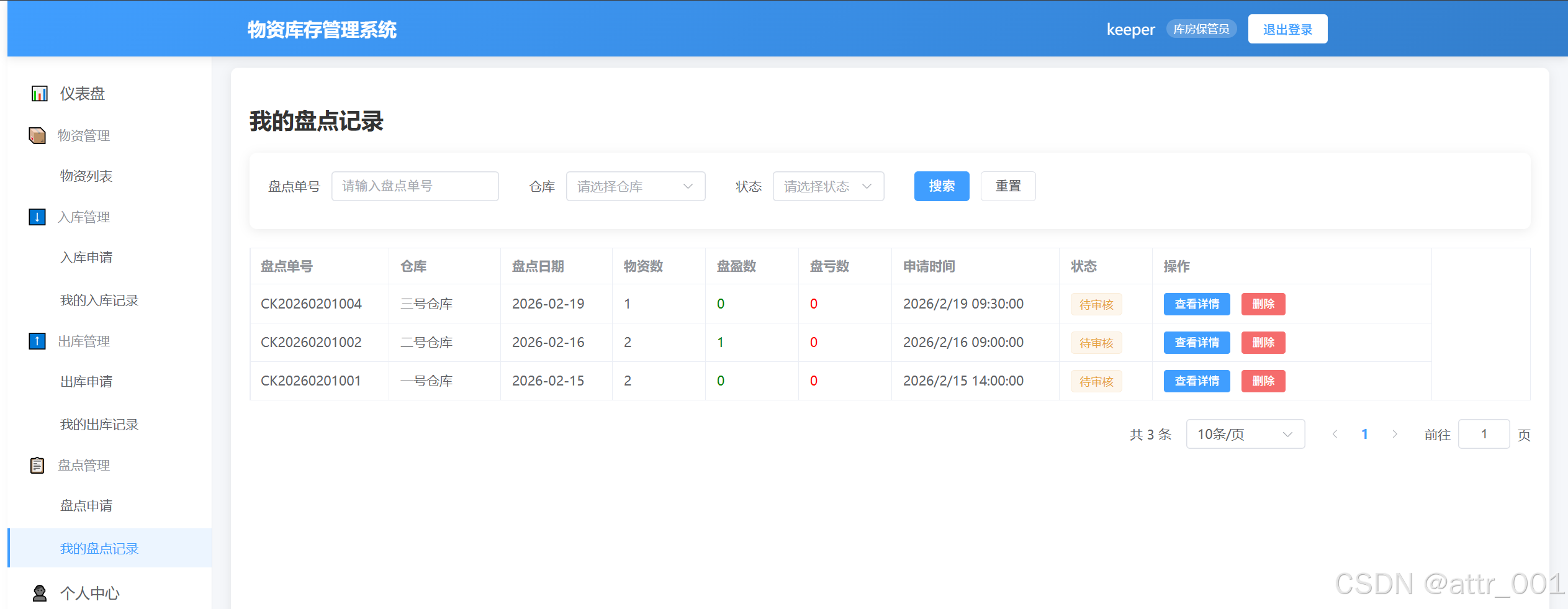 库房保管员 - 我的盘点申请与执行