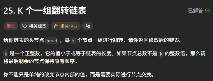 给你链表的头节点 ,每 个节点一组进行翻转,请你返回修改后的链表。是一个正整数,它的值小于或等于链表的长度。如果节点总数不是 的整数倍,那么请将最后剩余的节点保持原有顺序。