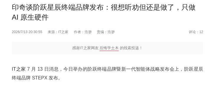 阶跃星辰发布AI终端品牌STEPX及Step AOS