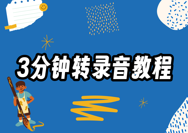 2026录音转文字保姆级教程：手把手教你3分钟搞定会议录音