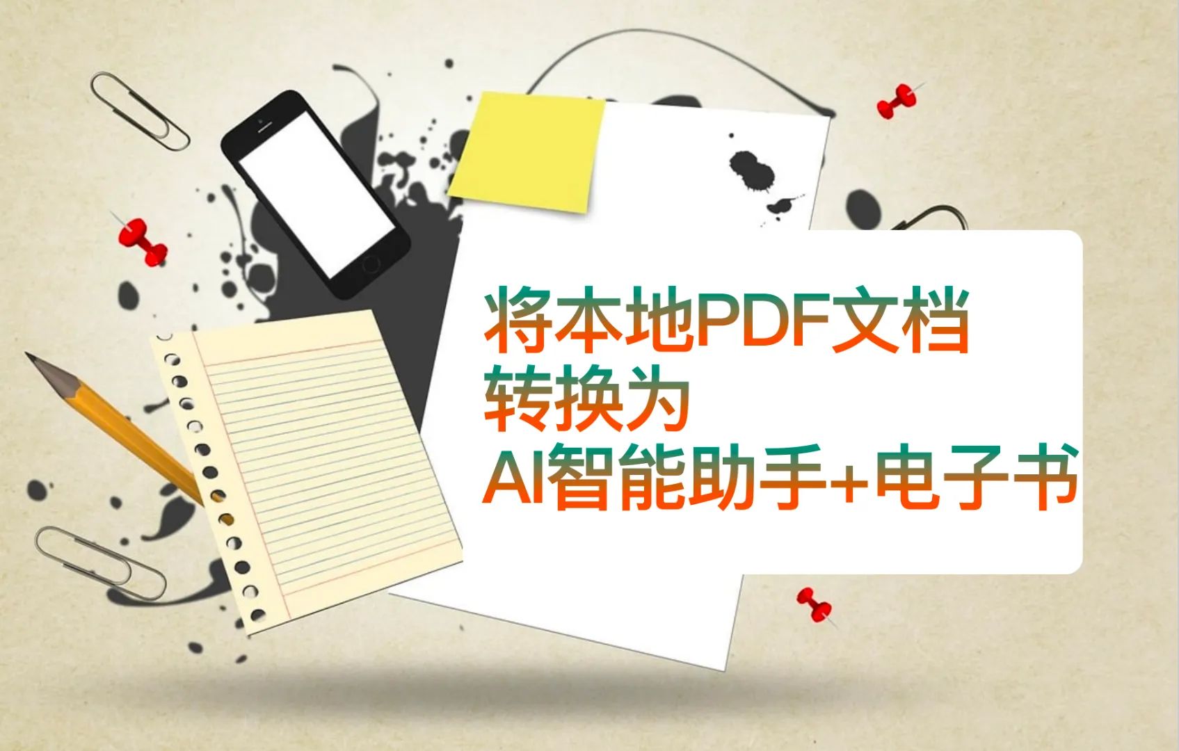 教程 | 如何将本地静态文档转换为 AI 可读的在线知识库？