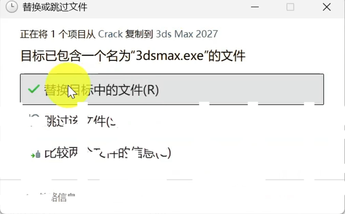 粘贴文件到安装目录并替换