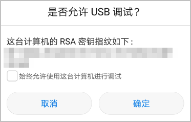 鸿蒙USB调试授权