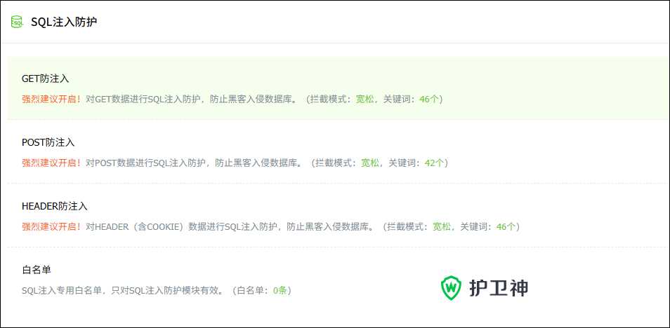 SQL注入防护