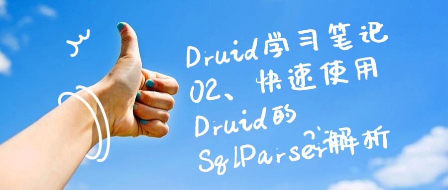 Druid学习笔记 02、快速使用Druid的SqlParser解析
