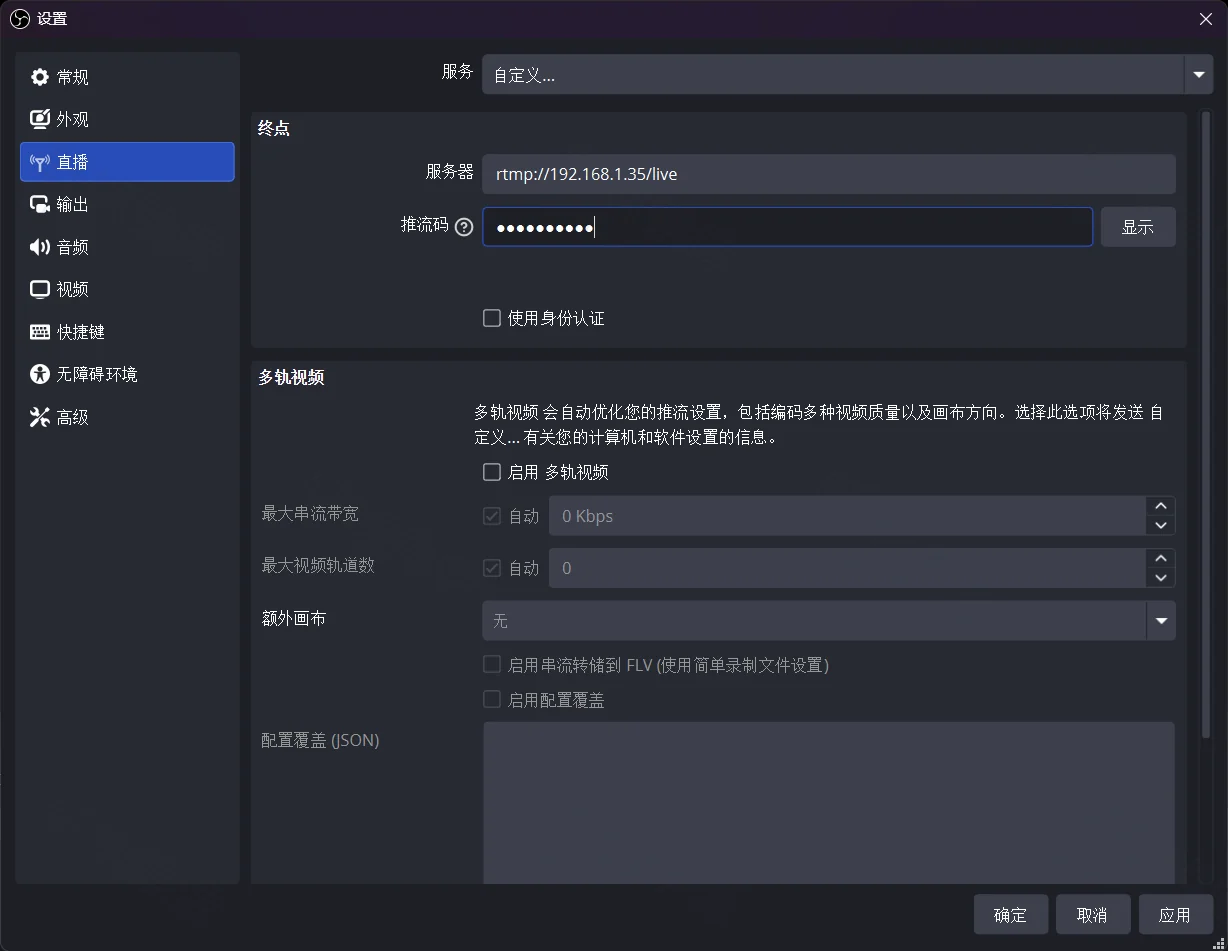 OBS 直播设置:服务自定义,服务器 rtmp://192.168.1.35/live