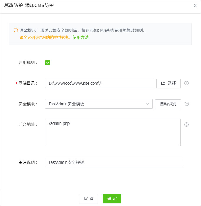 FastAdmin防篡改规则模板