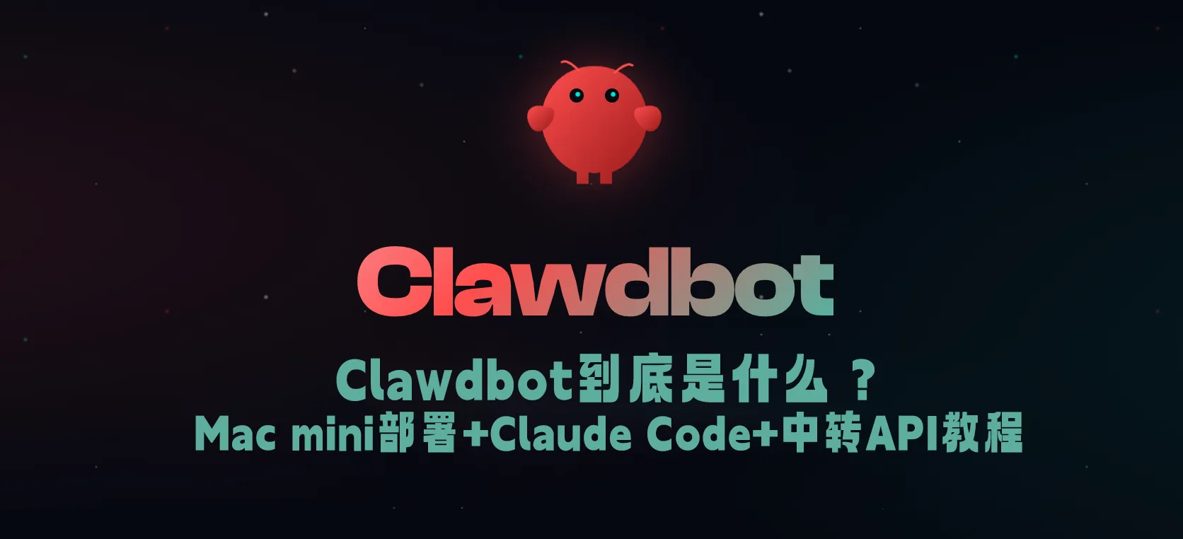 Clawdbot到底是什么?Mac mini部署+Claude Code+神马中转API完整实战教程