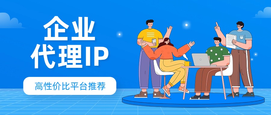 海外代理IP平台哪家好?企业代理IP高性价比平台推荐-CSDN博客