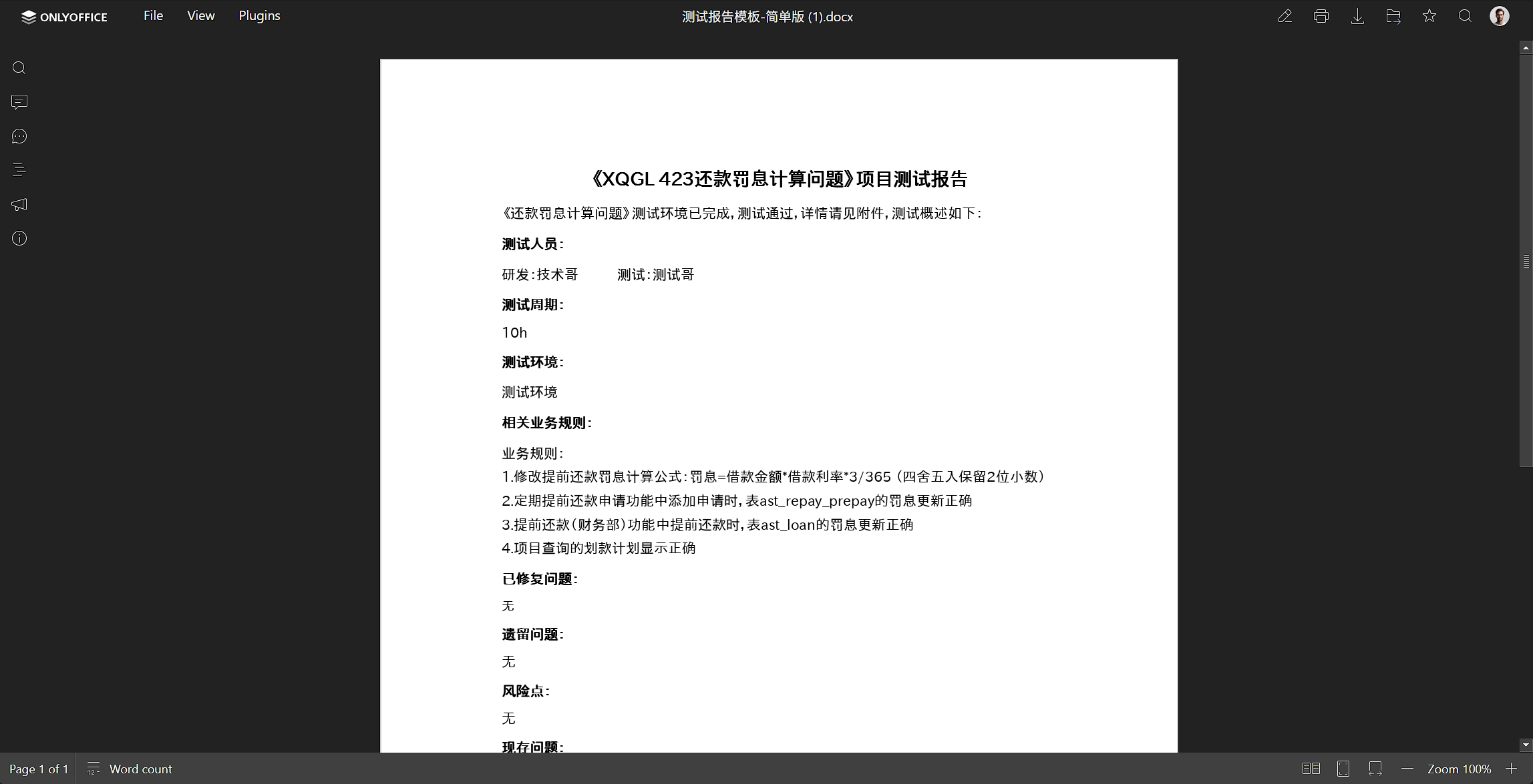Word 在线编辑：测试报告 docx 正常打开