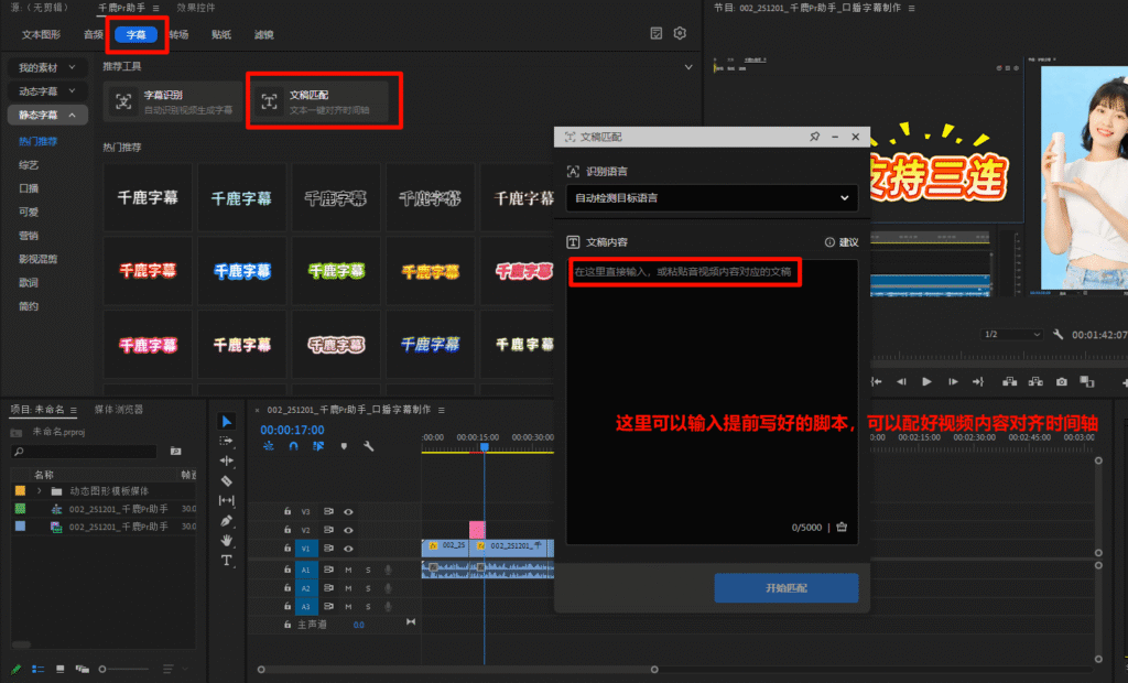 千鹿PR助手，使用字幕功能的文稿匹配