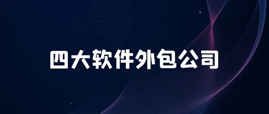软件公司外包 02915a0bde08817b5351fc078878fad9.jpeg