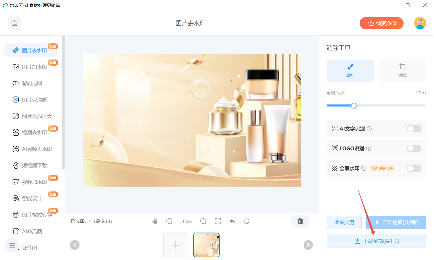 AI去水印软件推荐