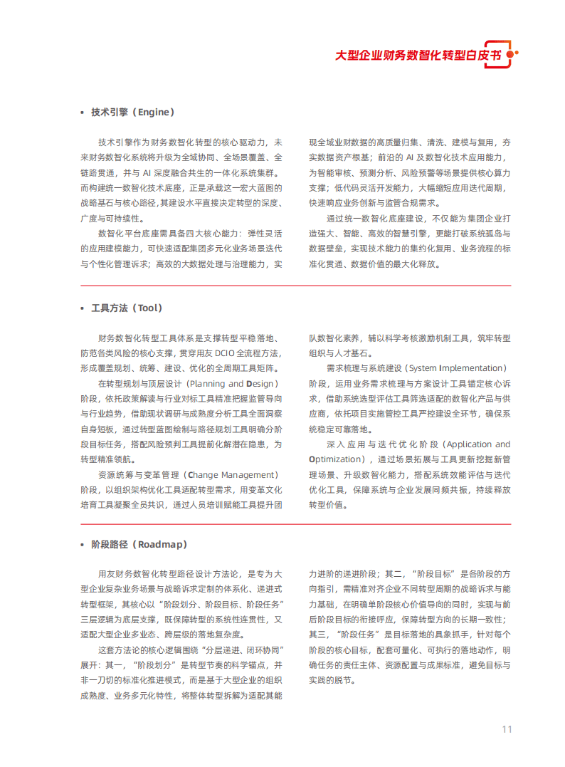 2026大型企业财务数智化转型白皮书_13.png